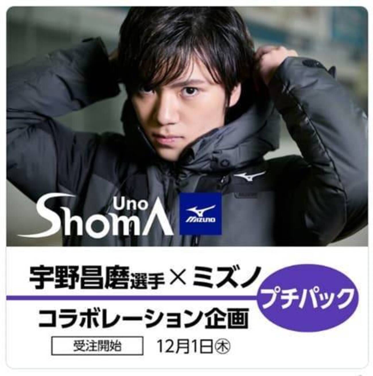 12月と言えばMIZUNO×宇野昌磨コラボ。明日からプチパック予約開始 