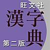 旺文社漢字典[第二版]