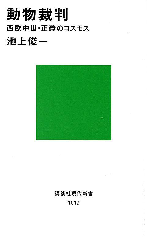 動物裁判とは 読書の人気 最新記事を集めました はてな 動物裁判とは 読書の人気 最新記事を集めました はてな
