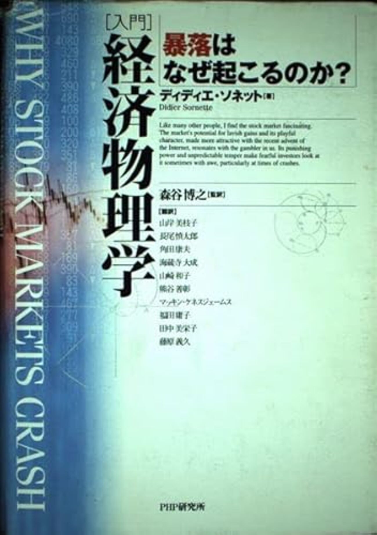 入門経済物理学: 暴落はなぜ起こるのか? | ディディエ ソネット (著), Didier Sornette (原名), 森谷 博之 (翻訳) |  2025年書評14 - ライフイズビューティフル