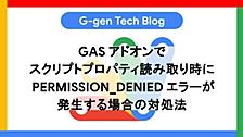 GASアドオンでスクリプトプロパティ読み取り時にPERMISSION_DENIEDエラーが発生する場合の対処法