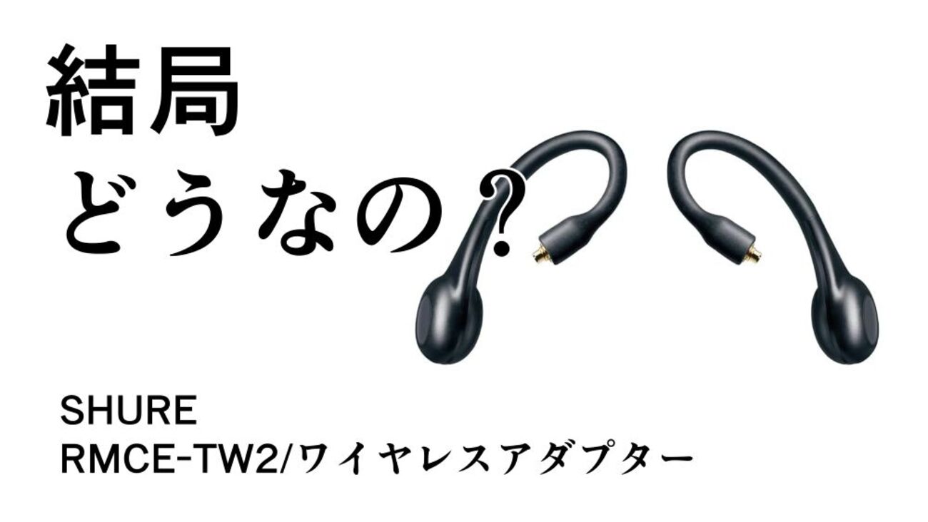 結局どうなの？RMCE-TW2のリアルな評判【SHURE/ワイヤレス化アダプター 