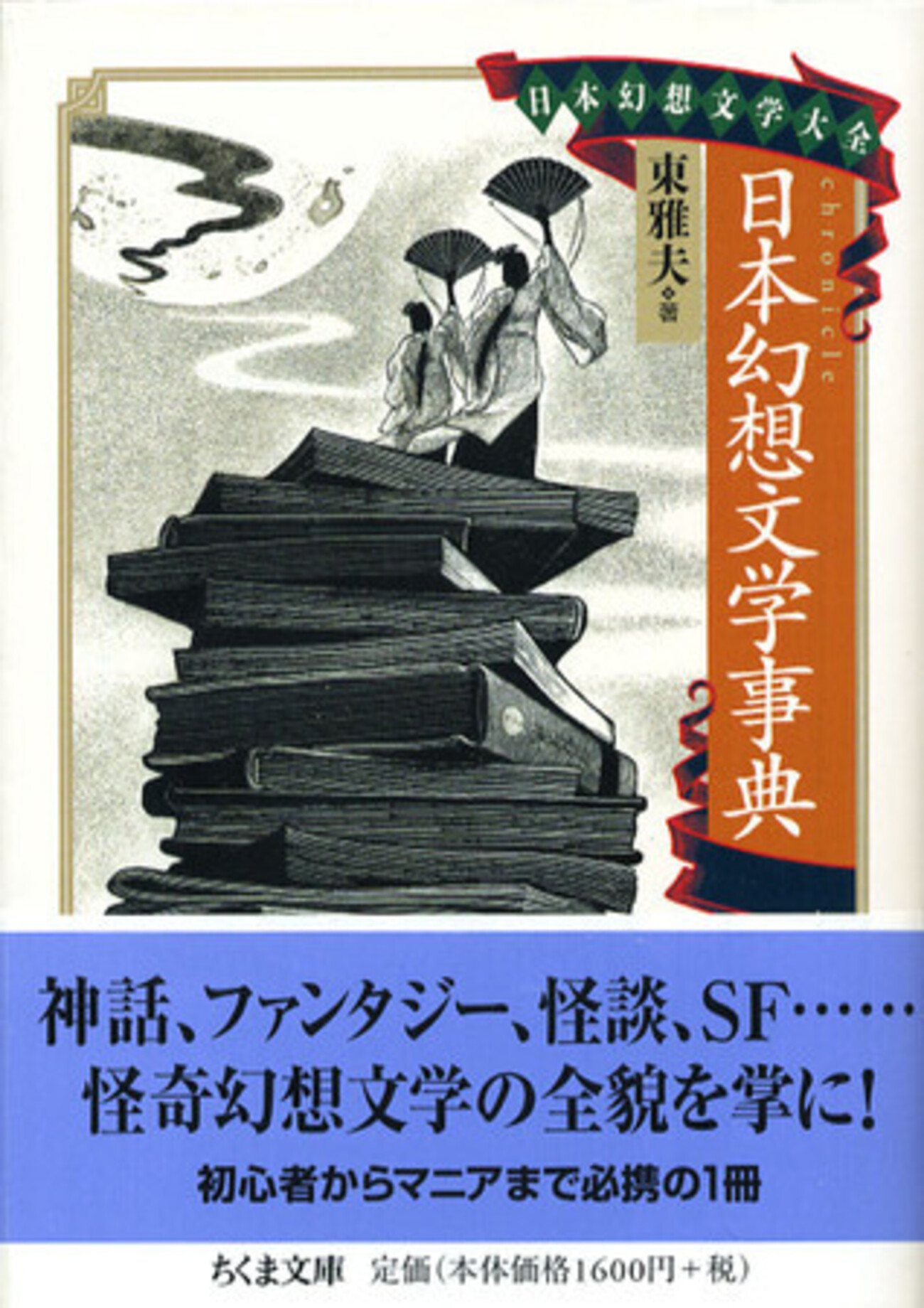 日本幻想文学大全3 日本幻想文学事典』東雅夫編（ちくま文庫） - たむ 