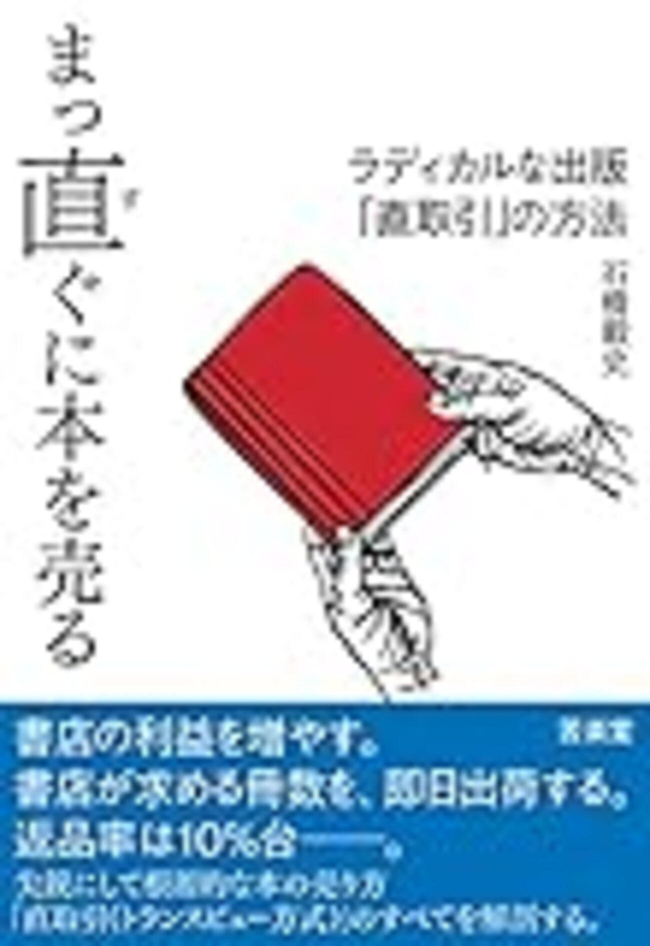 まっ直ぐに本を売る』を読む - トムジィの日常雑記