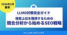 競合分析から始めるLLMO対策：検索上位を獲得するためのSEO戦略【ダイジェスト版】