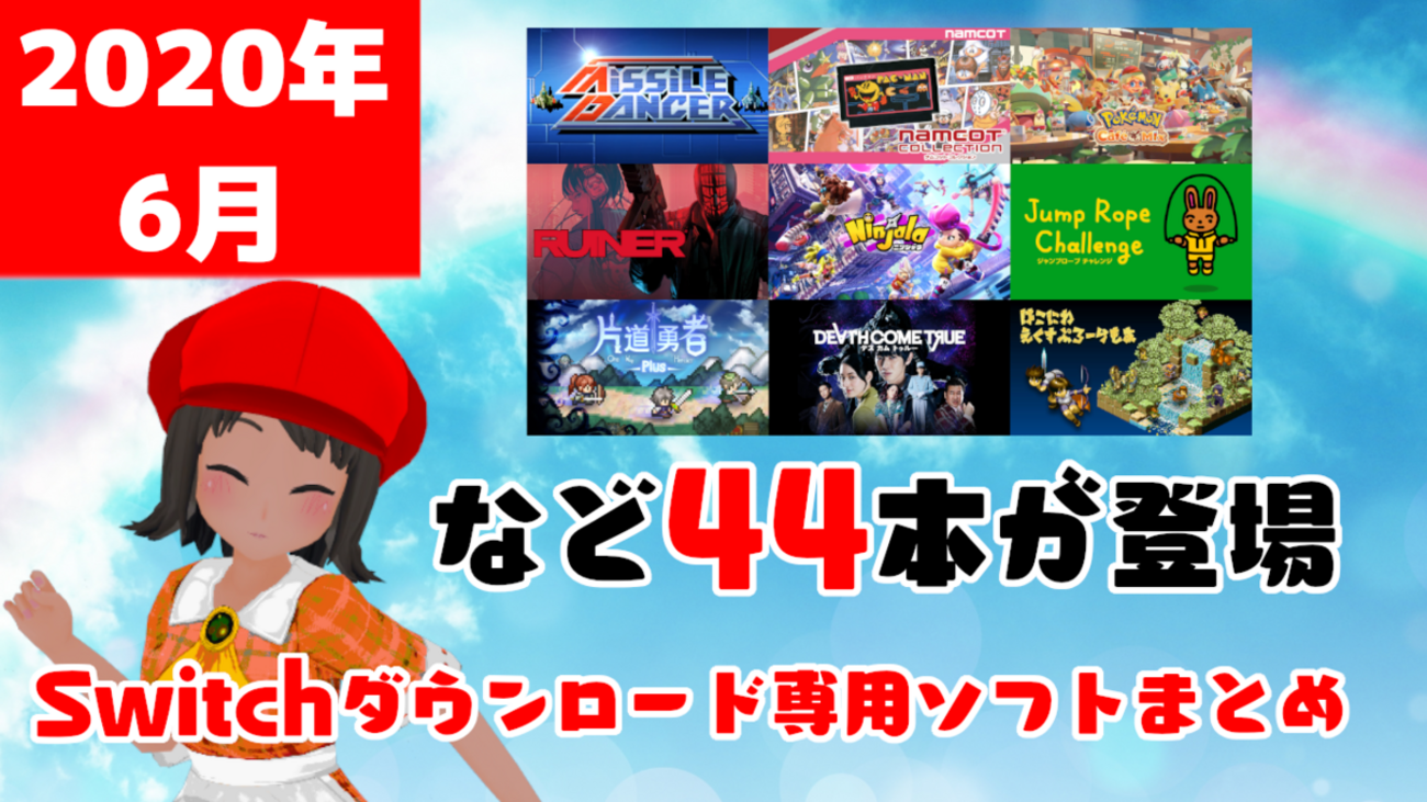 総勢44本！2020年6月のNintendo Switchダウンロード専用ソフトを