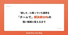 入社から9年。「優しさ」に頼っていた問い合わせ対応を、「チーム」で解決率90%の組織に変えるまで