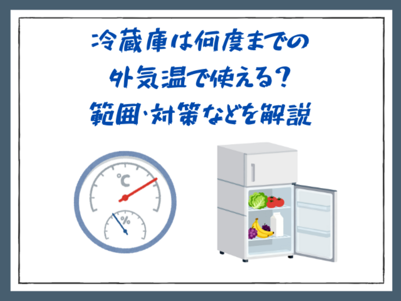 冷蔵庫は何度までの外気温で使える？範囲・対策などを解説 - サブスク 