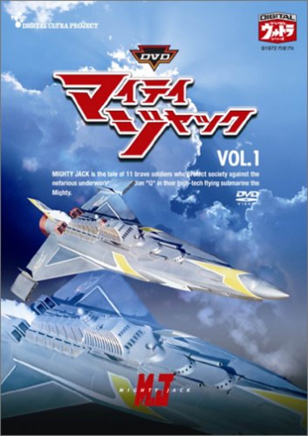 感想：特撮「マイティジャック」(1968年) 第13話（最終回）「怪 