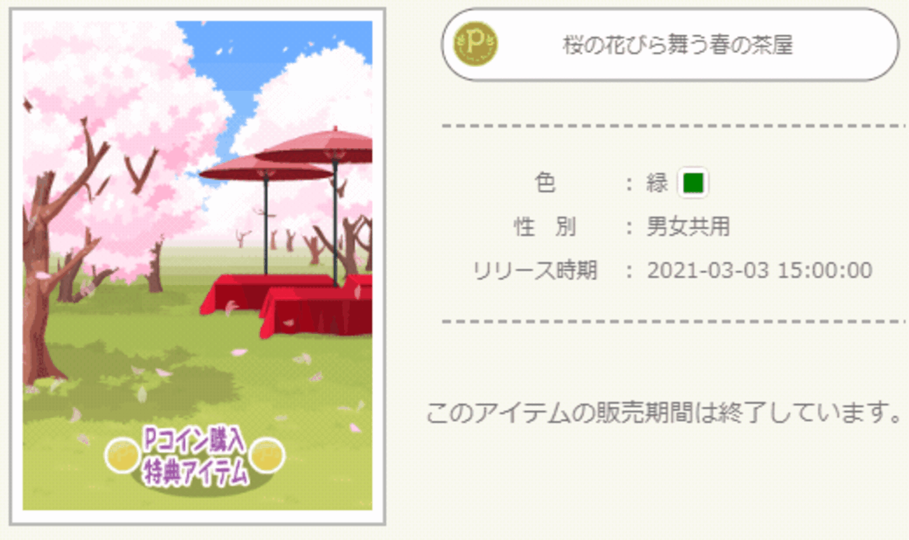 Pコイン購入キャンペーン - ニコッとタウンきせかえめも