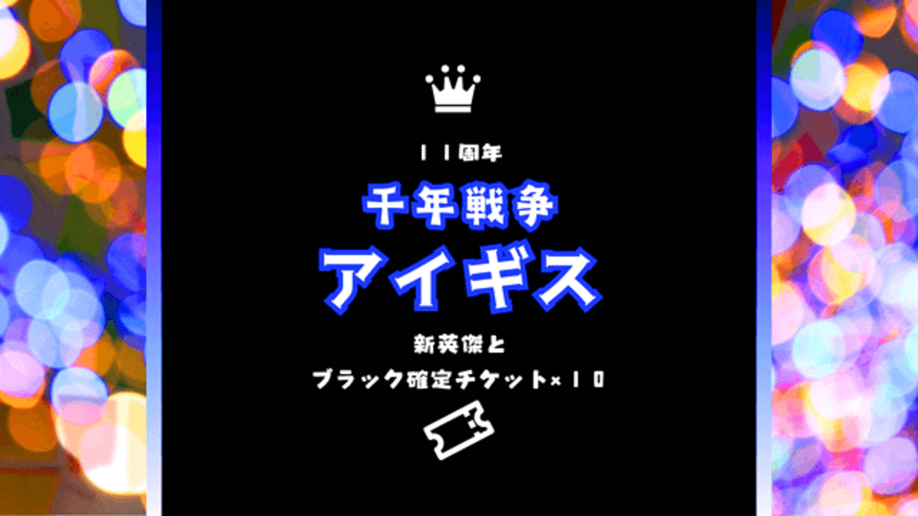 11周年！新英傑とブラック確定チケット10枚【千年戦争アイギス