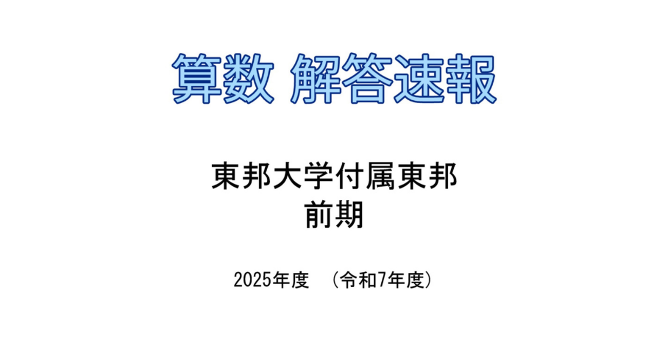 解答速報】東邦大東邦 2025年度（令和7年度）前期入試 - 武蔵 