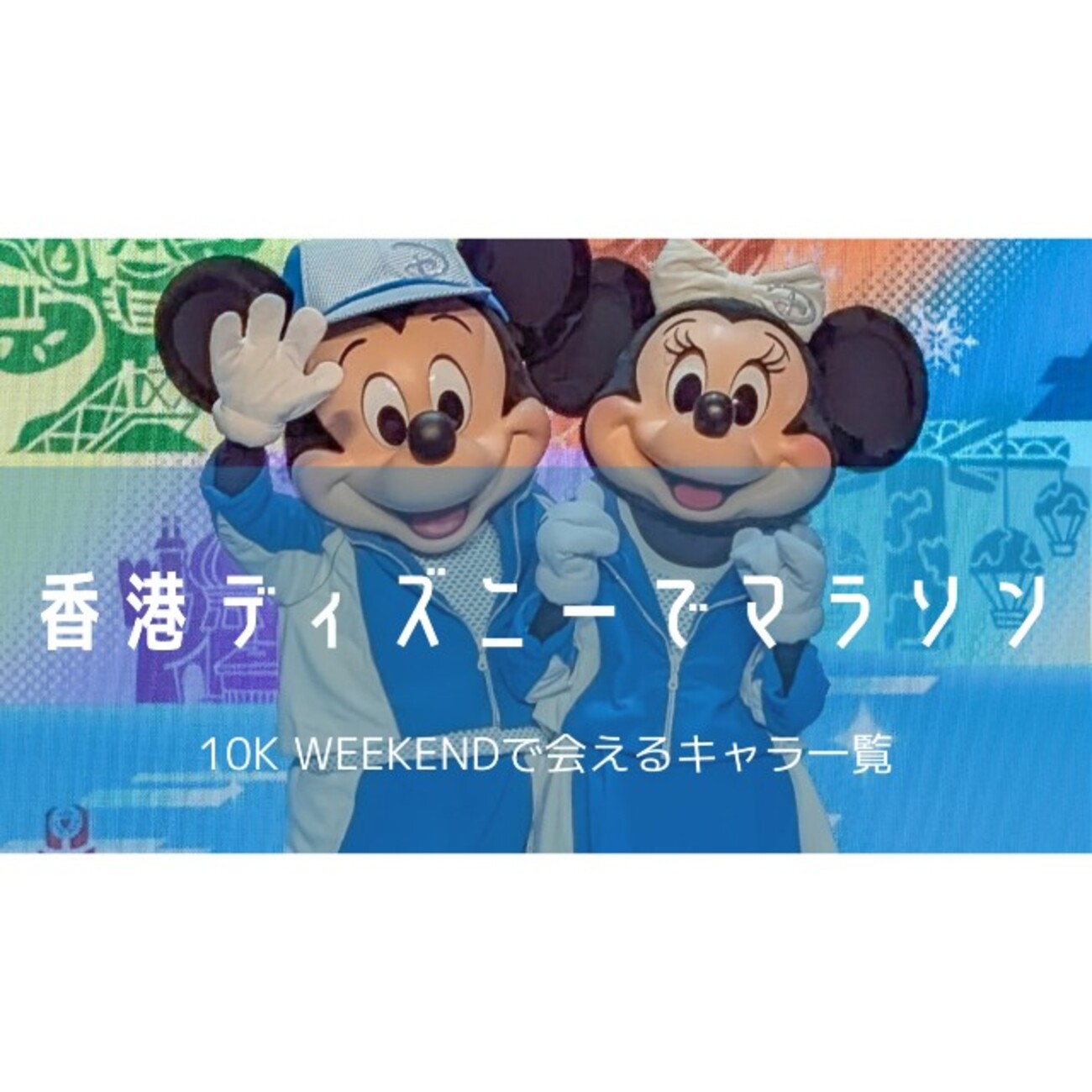 香港ディズニーのマラソンイベントで会えるキャラクター一覧 - おが