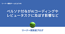 リーナー開発チームだより#5 〜 ペルソナ付与がAIコーディングや レビュータスクに及ぼす影響など〜