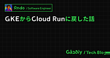 GKE から Cloud Run に戻した話