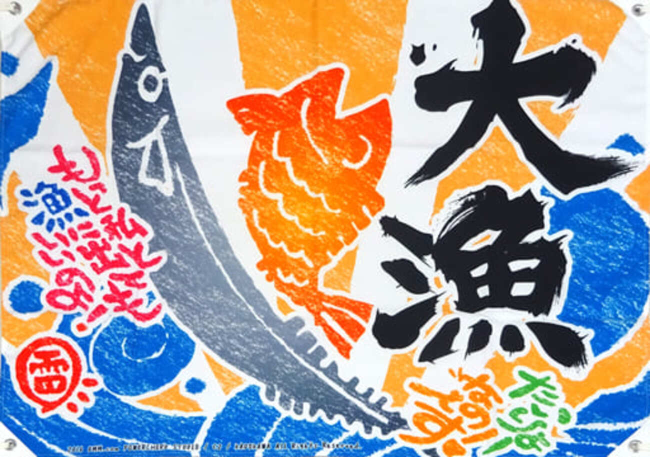 艦これ 「瑞雲魂」旗 安っぽくっ