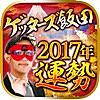 【2017年の運勢決定版】ゲッターズ飯田の占い