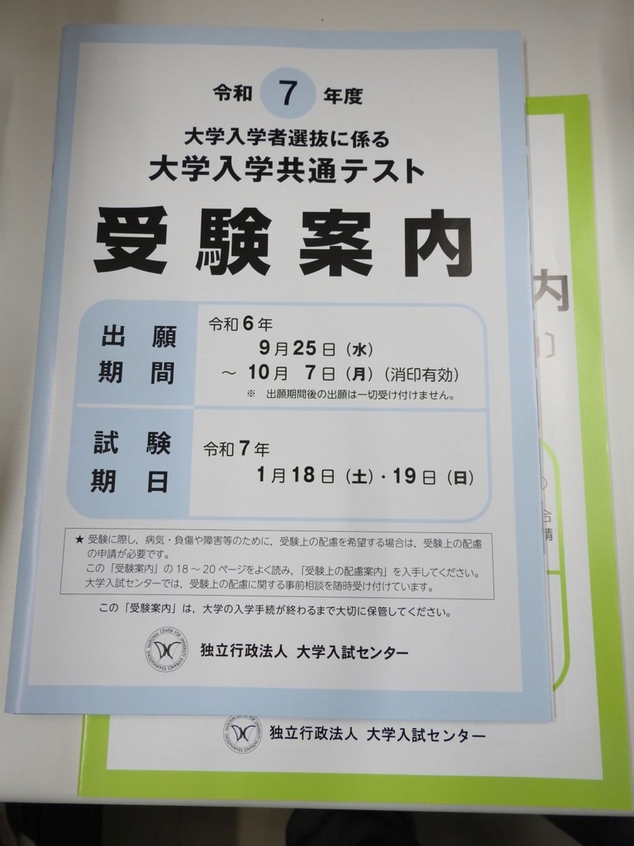 今さら聞けない大学入学共通テストの基礎知識2024-2025（第一解答科目 