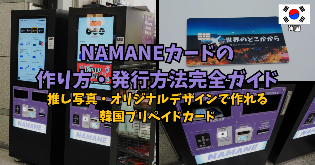 NAMANEカードの作り方・チャージ・使い方完全ガイド｜推し写真 