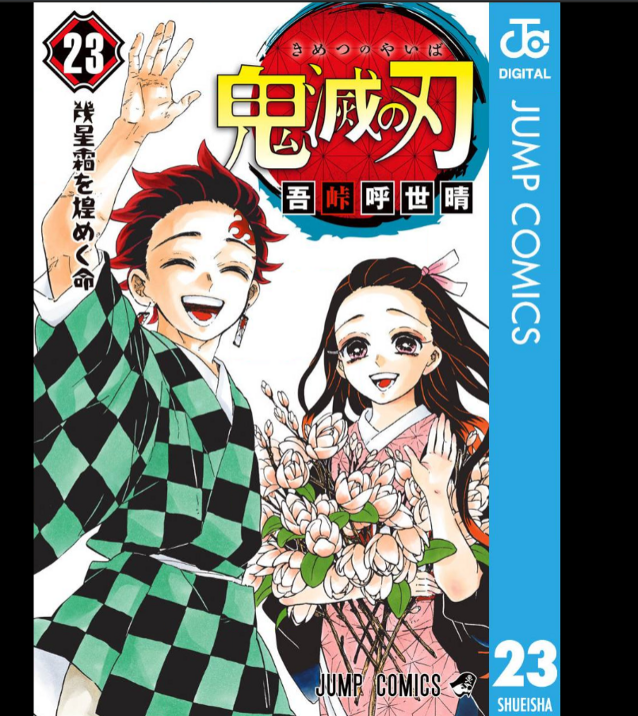 【一読】鬼滅の刃　漫画　7巻〜23巻(最終回)セット　☆目立った汚れなし 鬼滅の刃 7／吾峠 呼世晴 | 集英社 ― SHUEISHA ―