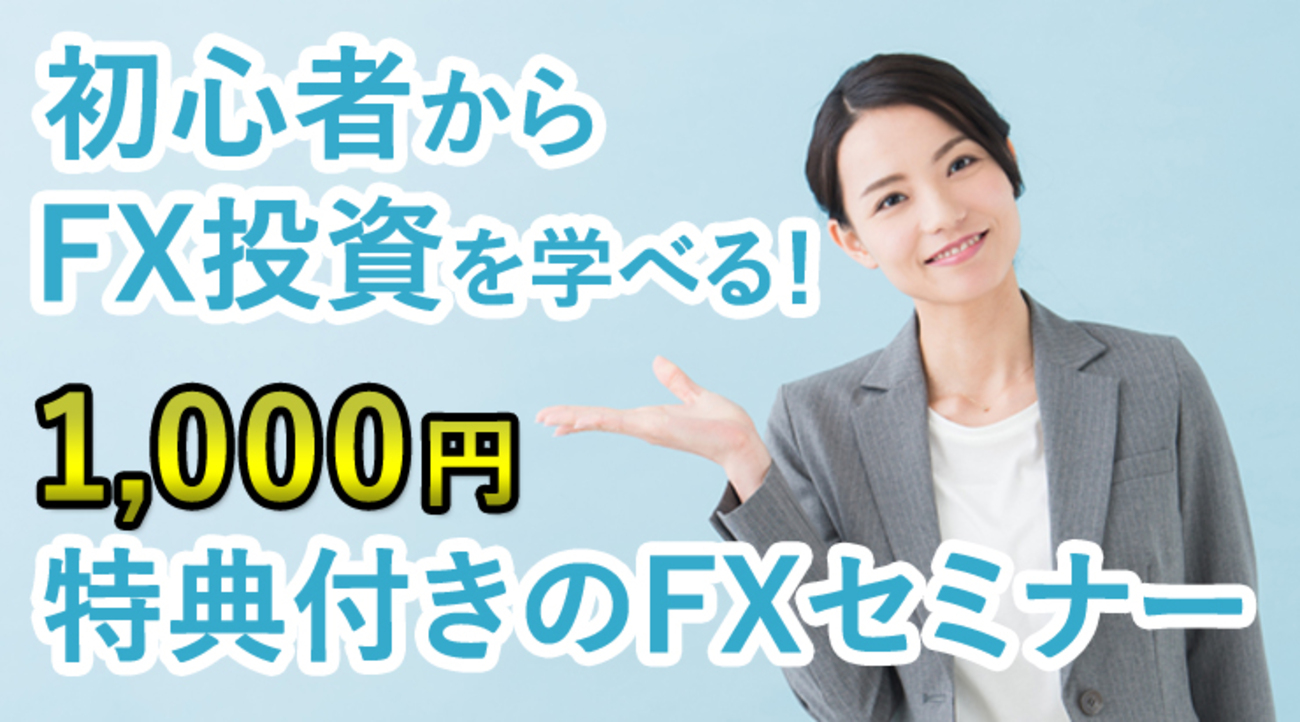 初心者からFX投資を学べる！1,000円特典付きのFXセミナー - 外為どっとコム マネ育チャンネル