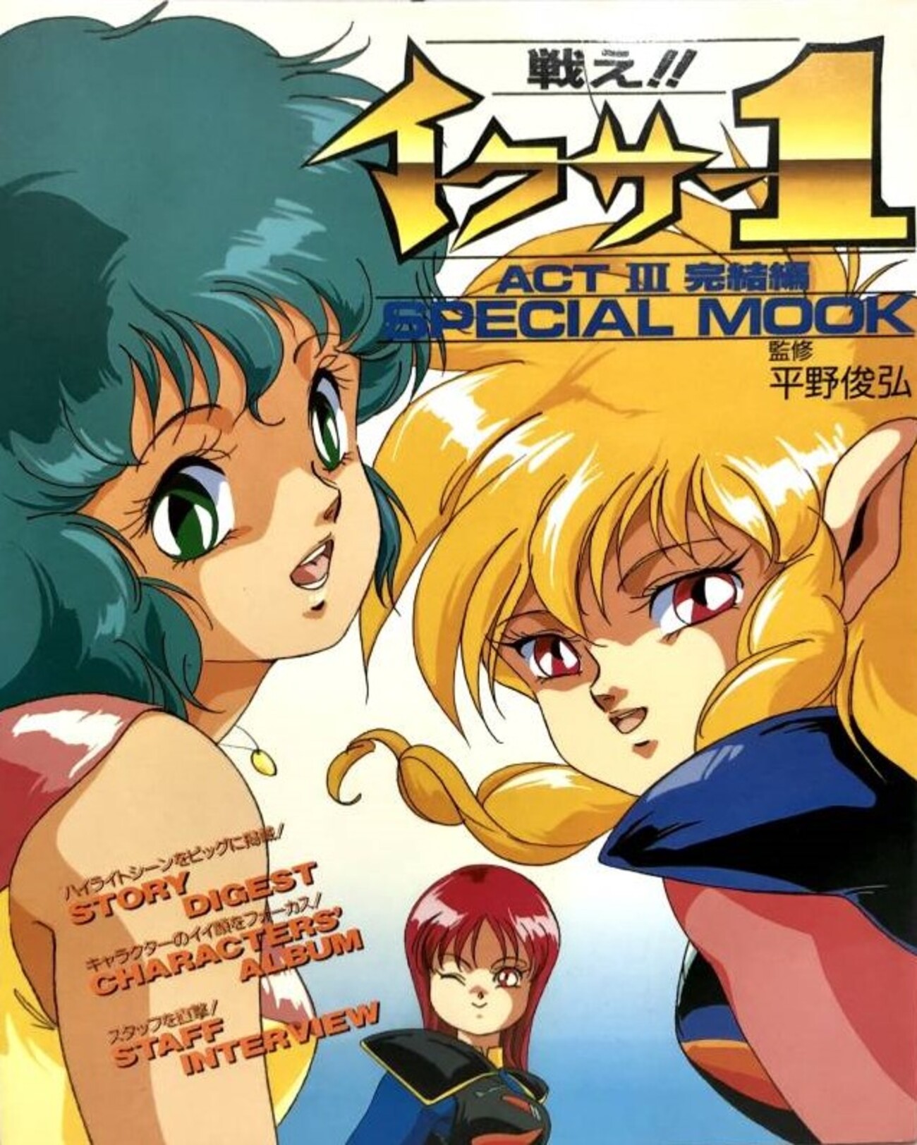 戦え！イクサー1 3話 せわしなく イクサー2 セル画