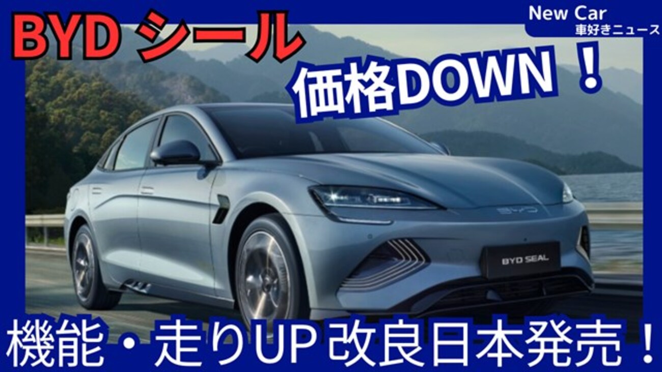 【BYD新型シール】改良「走り＆機能UP！価格はDOWN！」2025年10月30日日本発売！