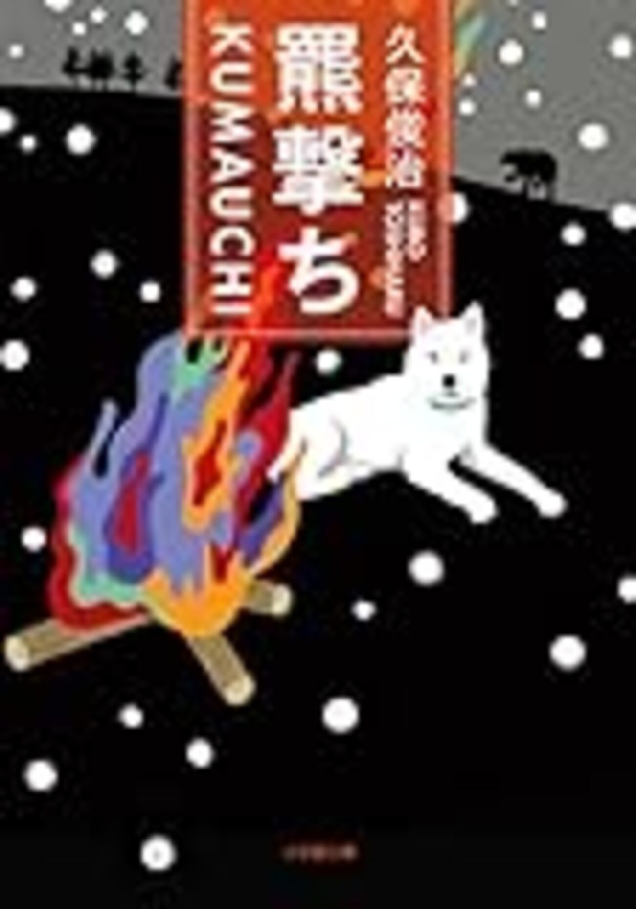 プロフェッショナル 仕事の流儀】知床・伝説の猟師 久保俊治「独り、山