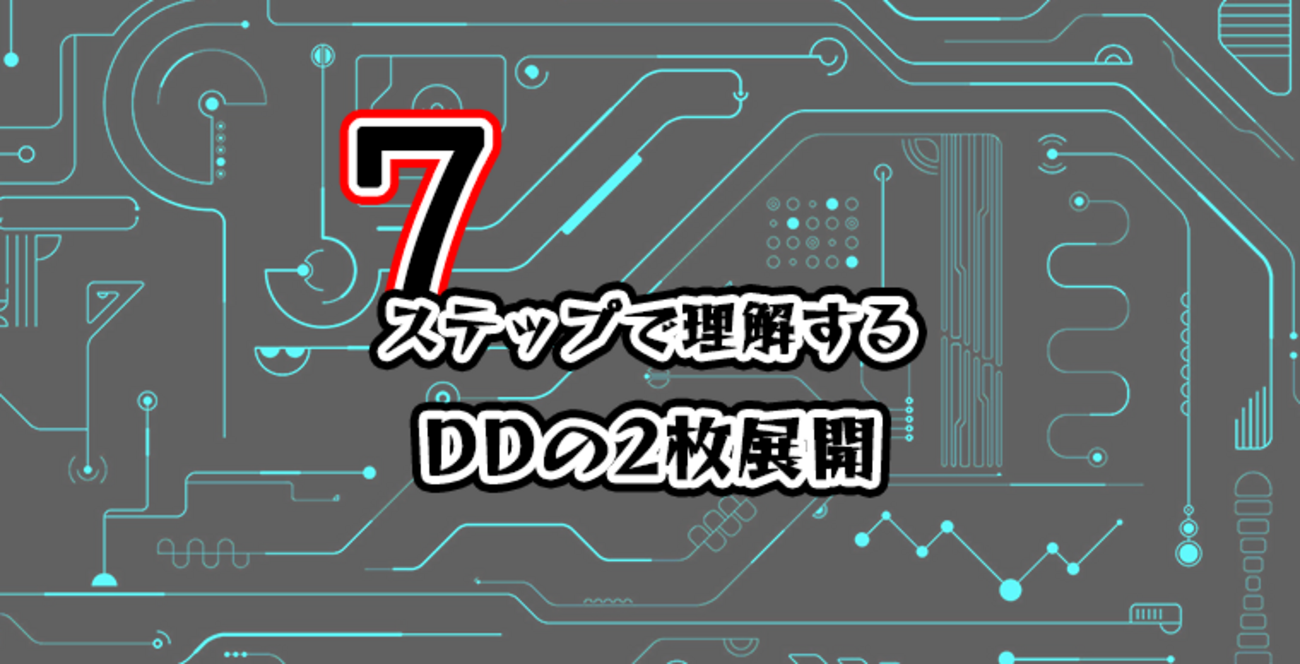 7ステップで理解するDDデッキの2枚展開 - DDD研究所