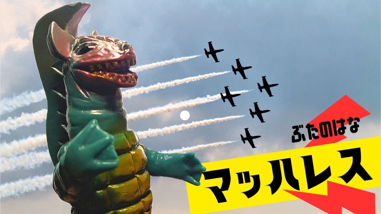 ぶたのはな マッハレス 怪獣 ソフビ ウルトラマンA ぶたのはな / マッハレス［浅葱色］〈+Eng sub〉 - smogbom