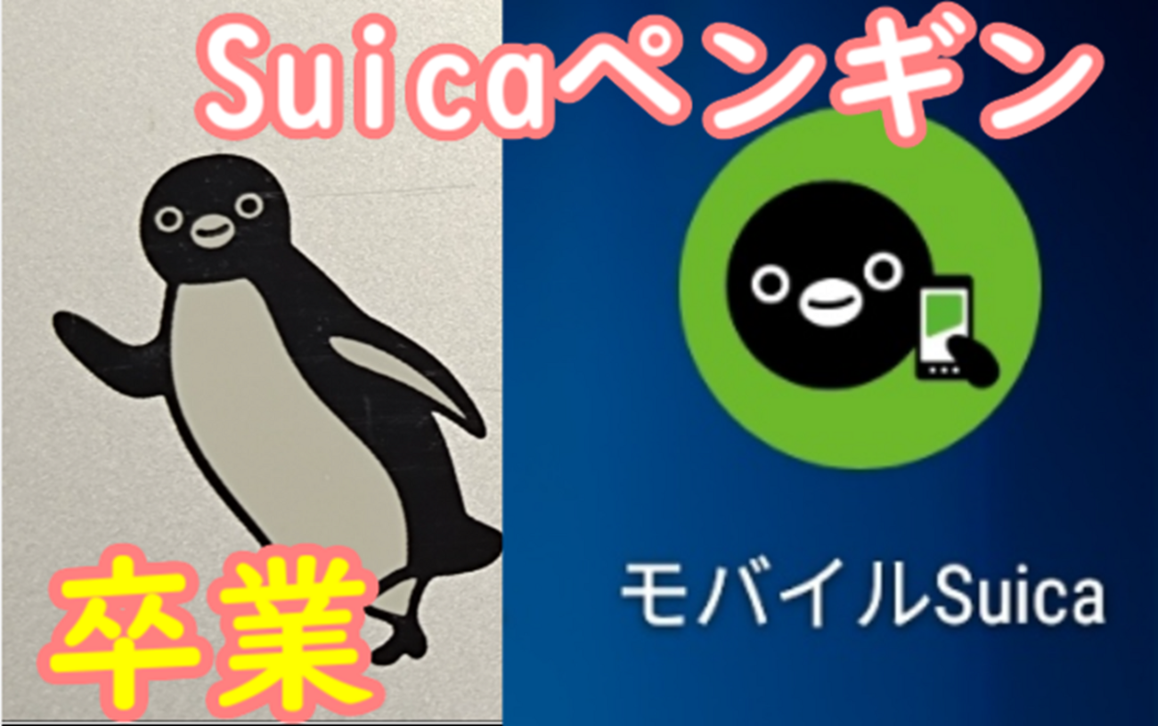 なんとSuica ペンギン 2026年度末で卒業 新たなキャラクターへ変更に