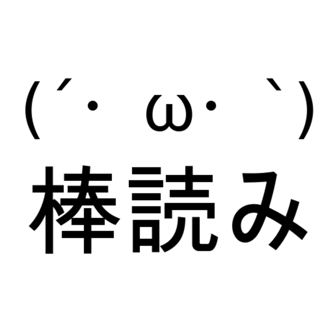 読み上げ「ゆっくり棒読みトーク」 - Google Play のアプリ - ブックマーク