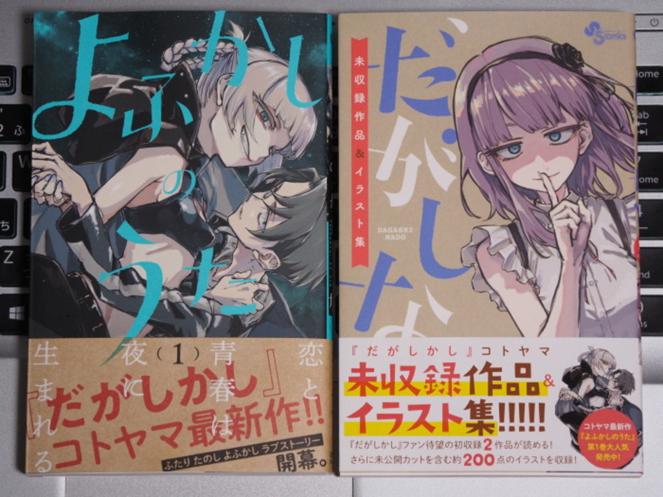 コトヤマさんの新作『よふかしのうた』購入。 - いまここにあるもの