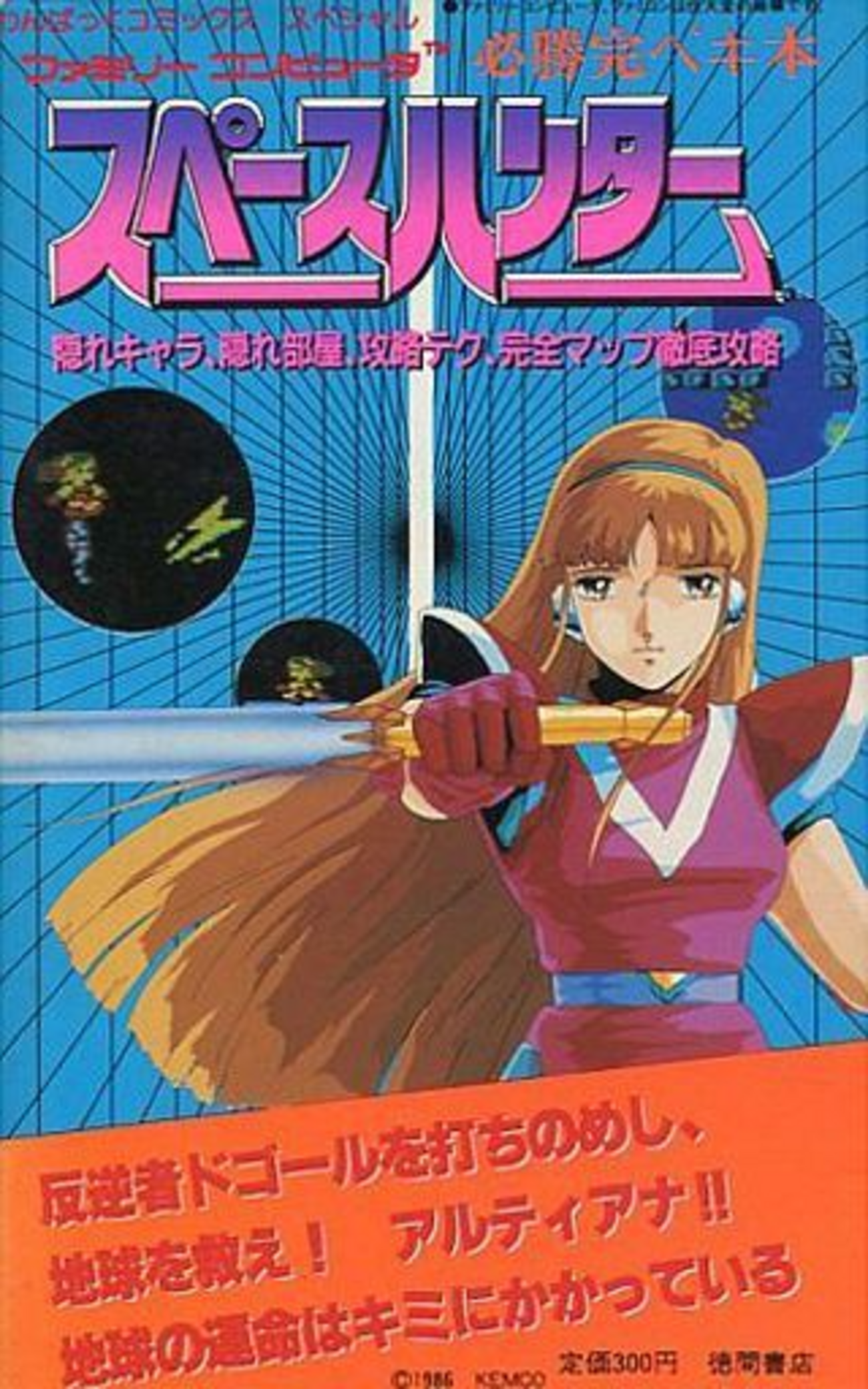 スペースハンターのゲームの激レア攻略本 プレミアランキング - レトロ 