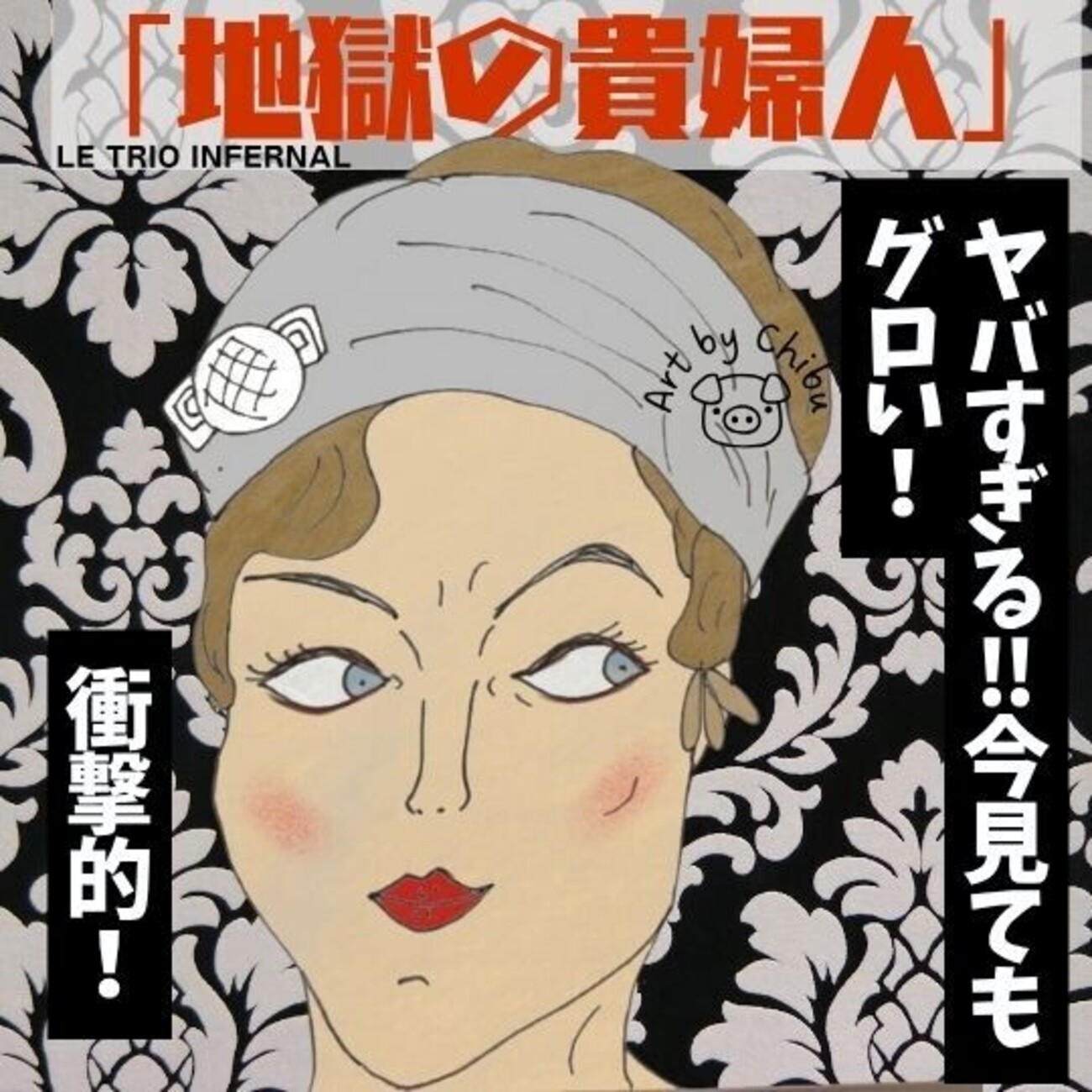 実話映画「地獄の貴婦人」ネタバレ感想・考察｜グロい！ヤバすぎ！実際