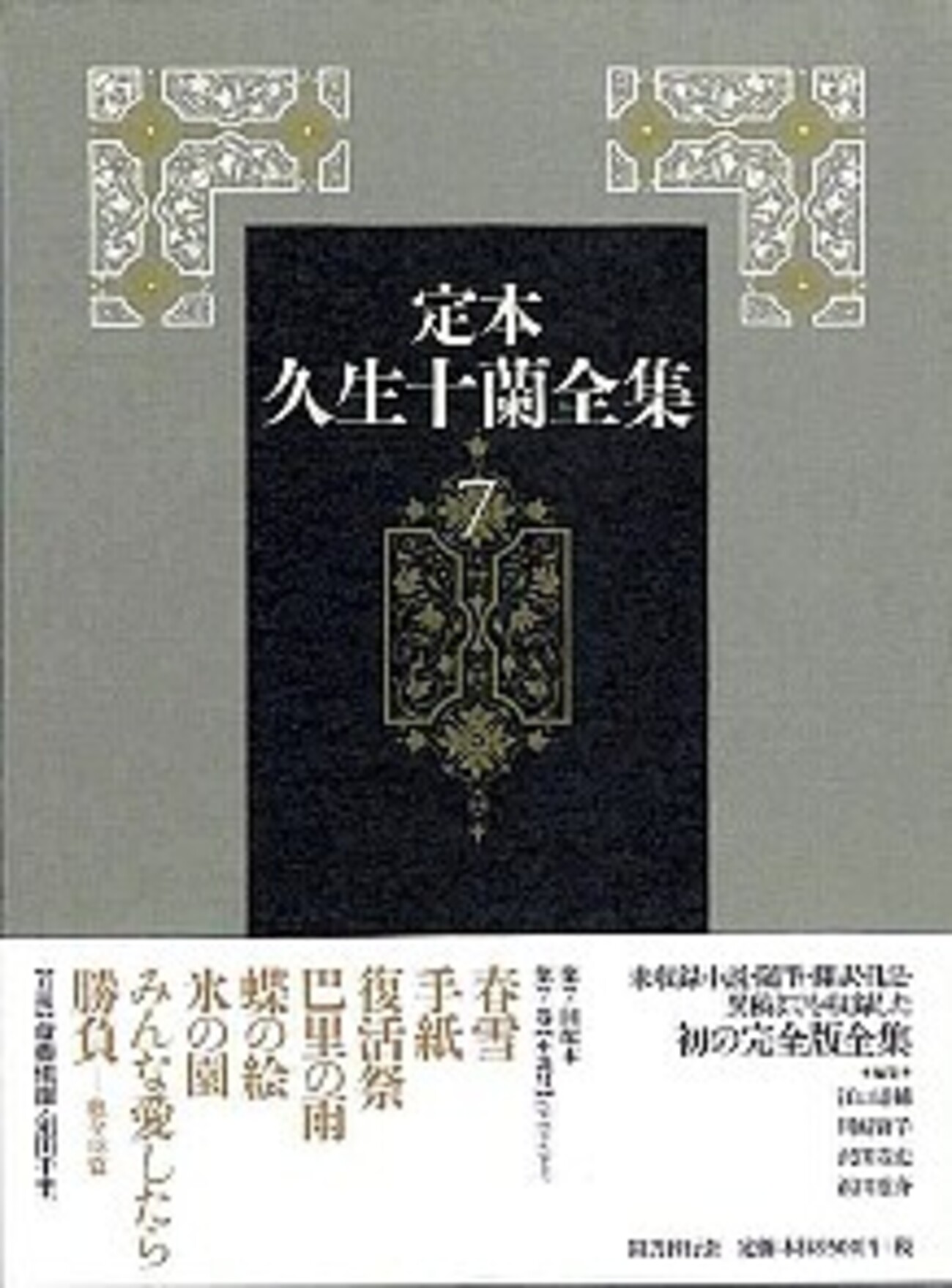 定本久生十蘭全集 第七巻』久生十蘭（国書刊行会） - たむ読書日記