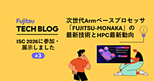  ISC High Performance 2026に参加・展示しました #3 ～次世代Armベースプロセッサ「FUJITSU-MONAKA」の最新技術とHPC最新動向～