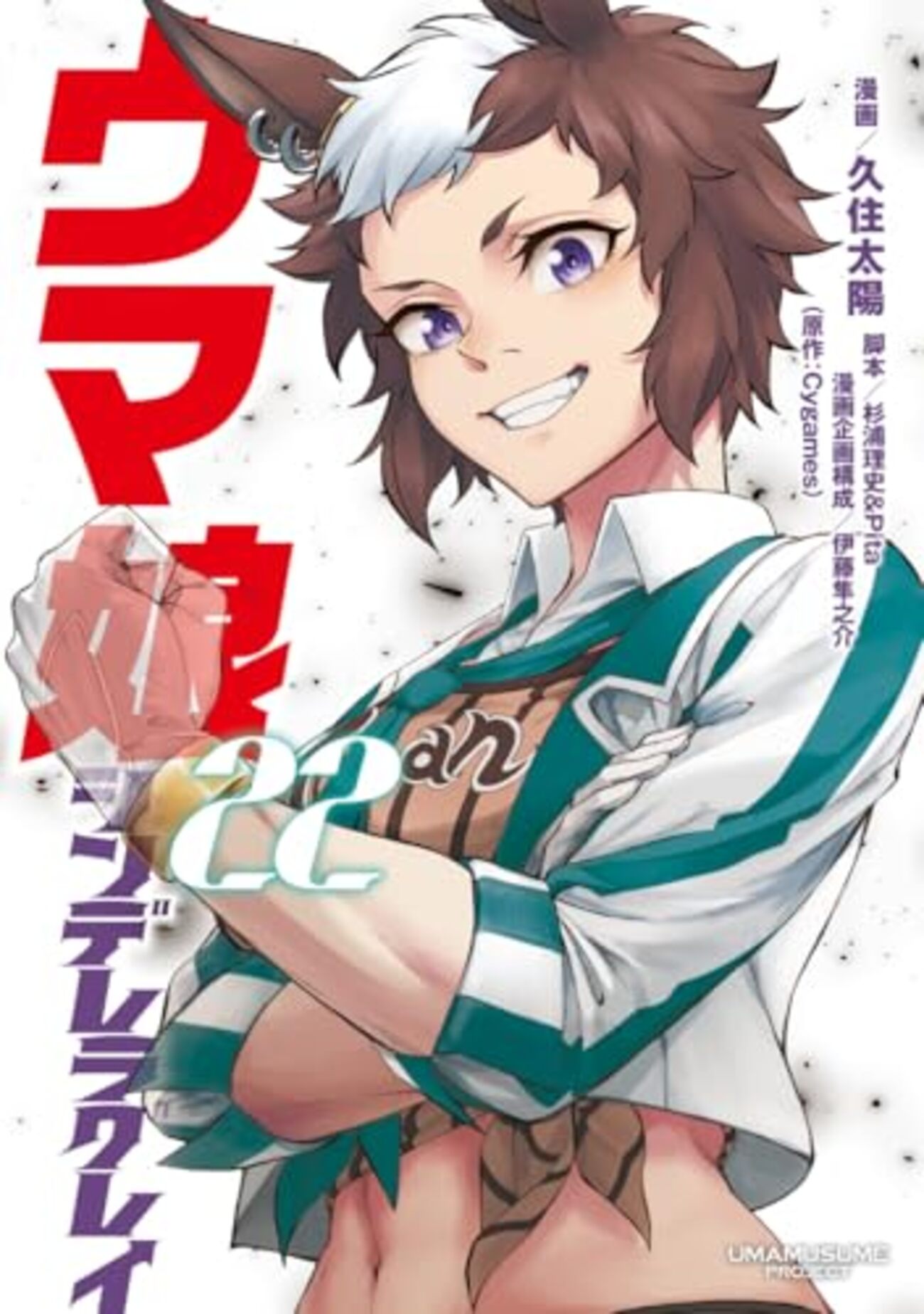 ウマ娘 シンデレラグレイ｜22巻特典まとめ｜ストア一覧 - はだしのある