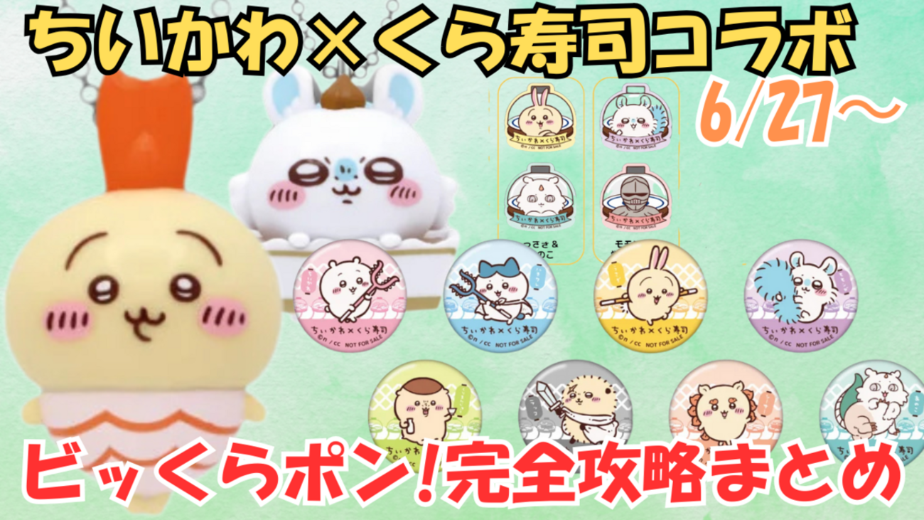 ちいかわ×くら寿司コラボ2025】ビッくらポン！完全攻略【効率よく限定 
