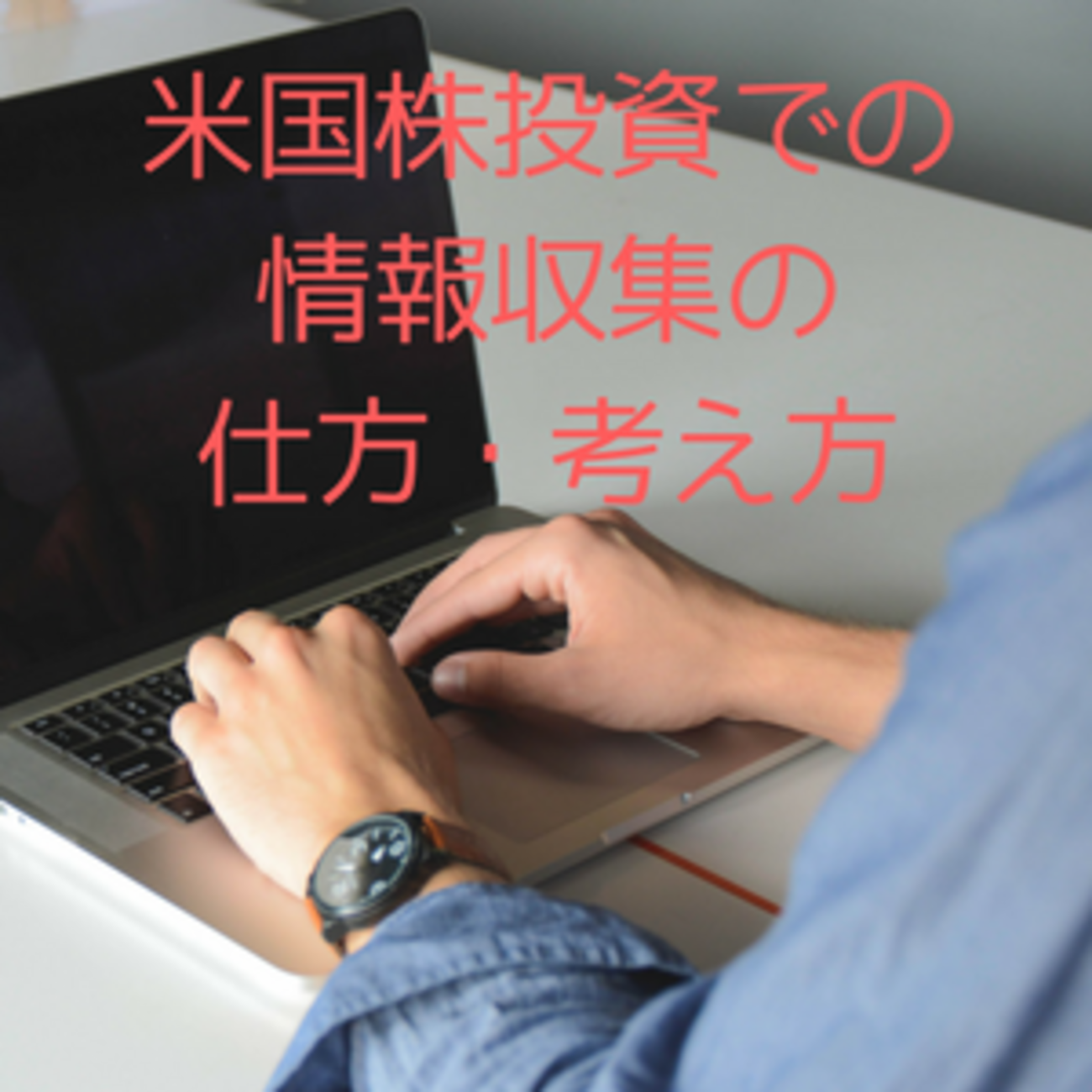 米国株投資の情報収集のやり方・考え方 - たぱぞうの米国株投資