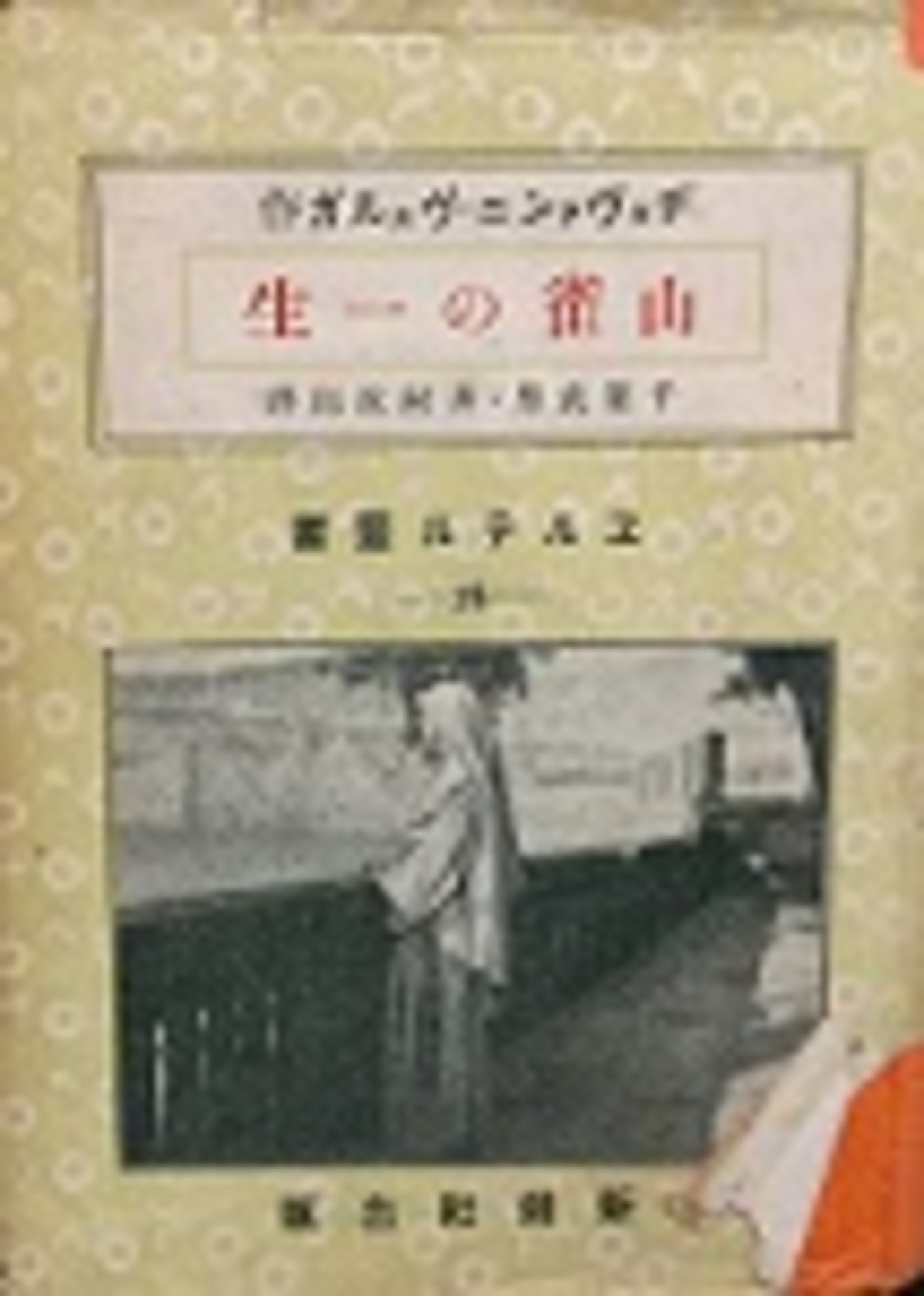 古本夜話1201 新潮社「ヱルテル叢書」と秦豊吉訳『若きヱルテルの 