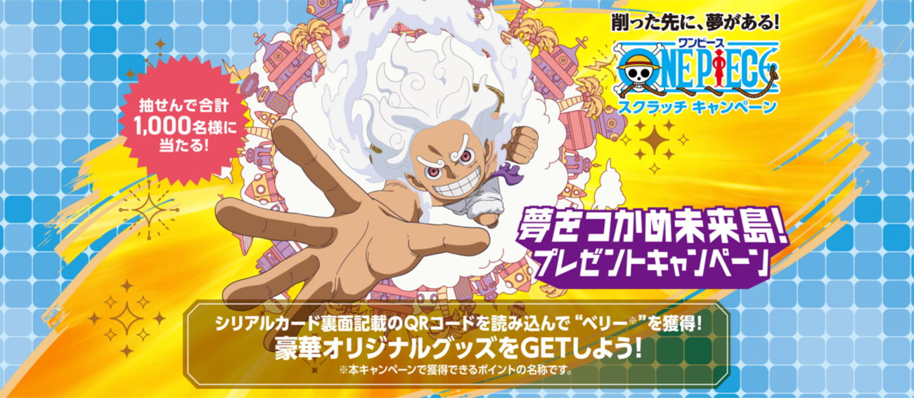 懸賞情報】ワンピーススクラッチ 夢をつかめ未来島！プレゼント 