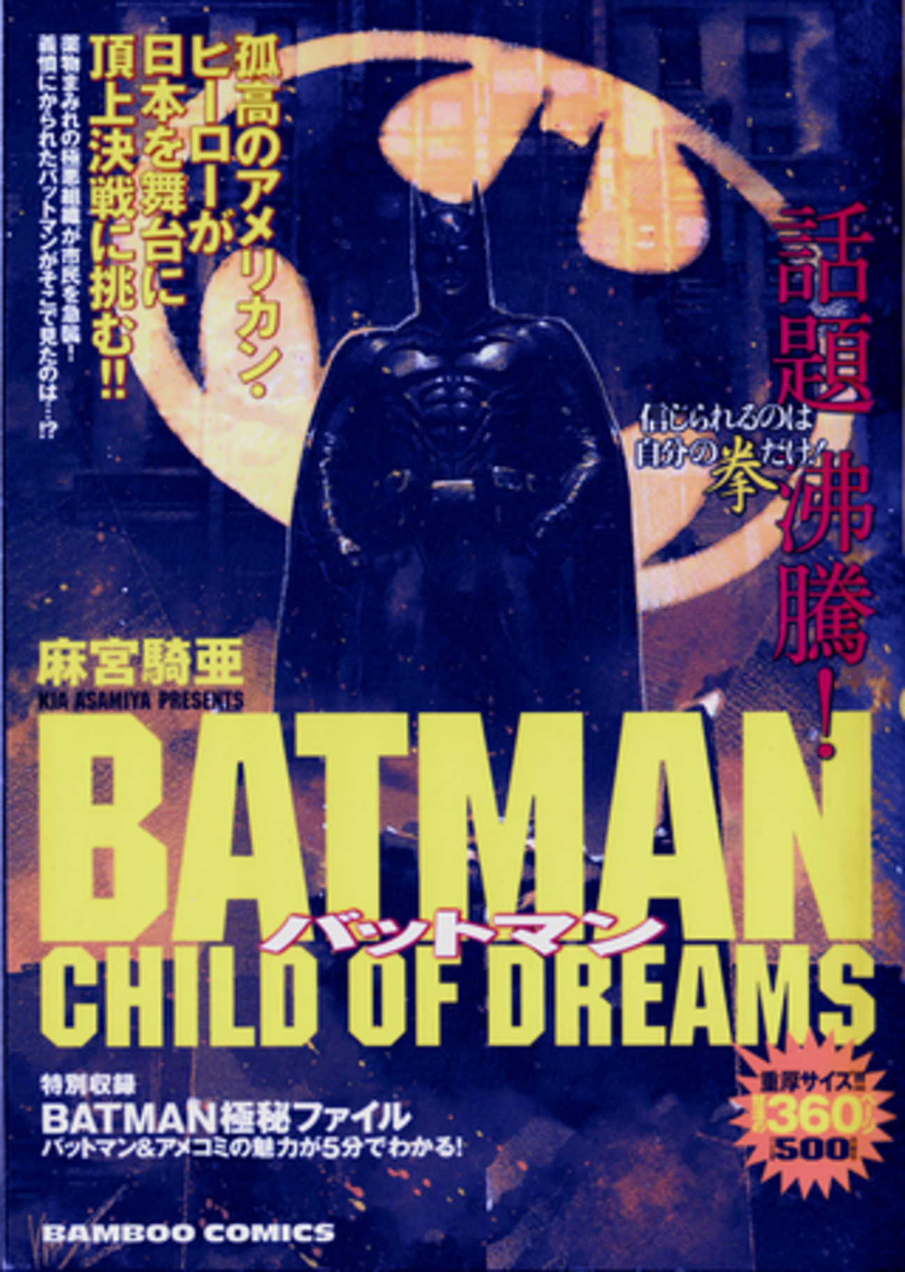 BATMAN~Child of Dreams~ @麻宮騎亜 - 風のきまぐれ