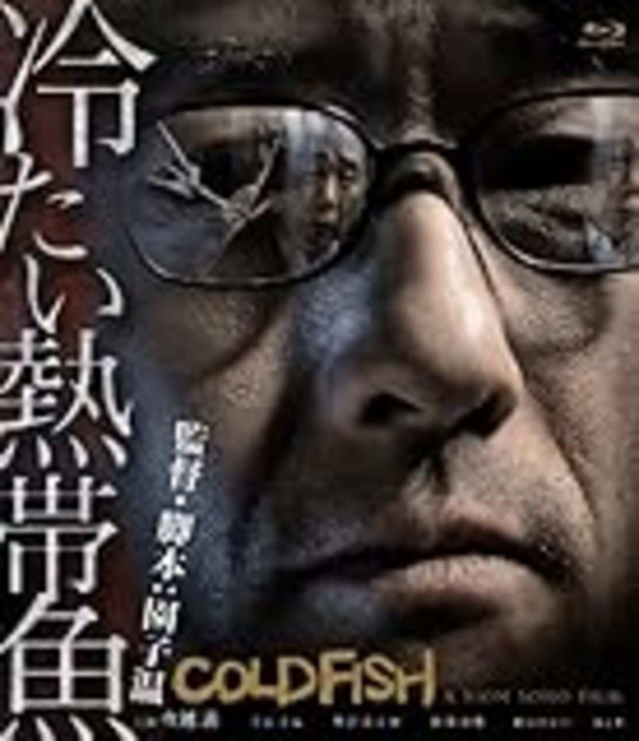 【お宝】　『冷たい熱帯魚』台本（決定稿）　園子温 冷たい熱帯魚 特別生産限定盤2枚 DVD ブックレット付き❗極美品