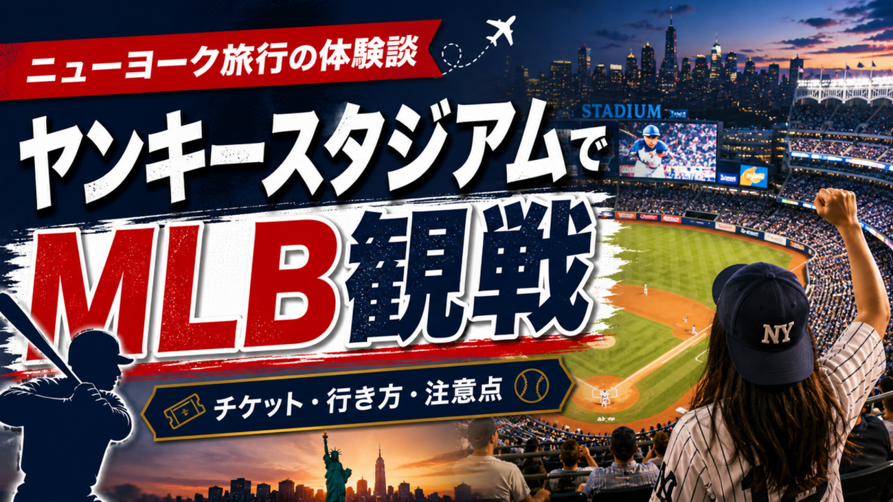 実録】ヤンキースタジアムでMLB観戦！ニューヨーク旅行でNYY対カブス戦