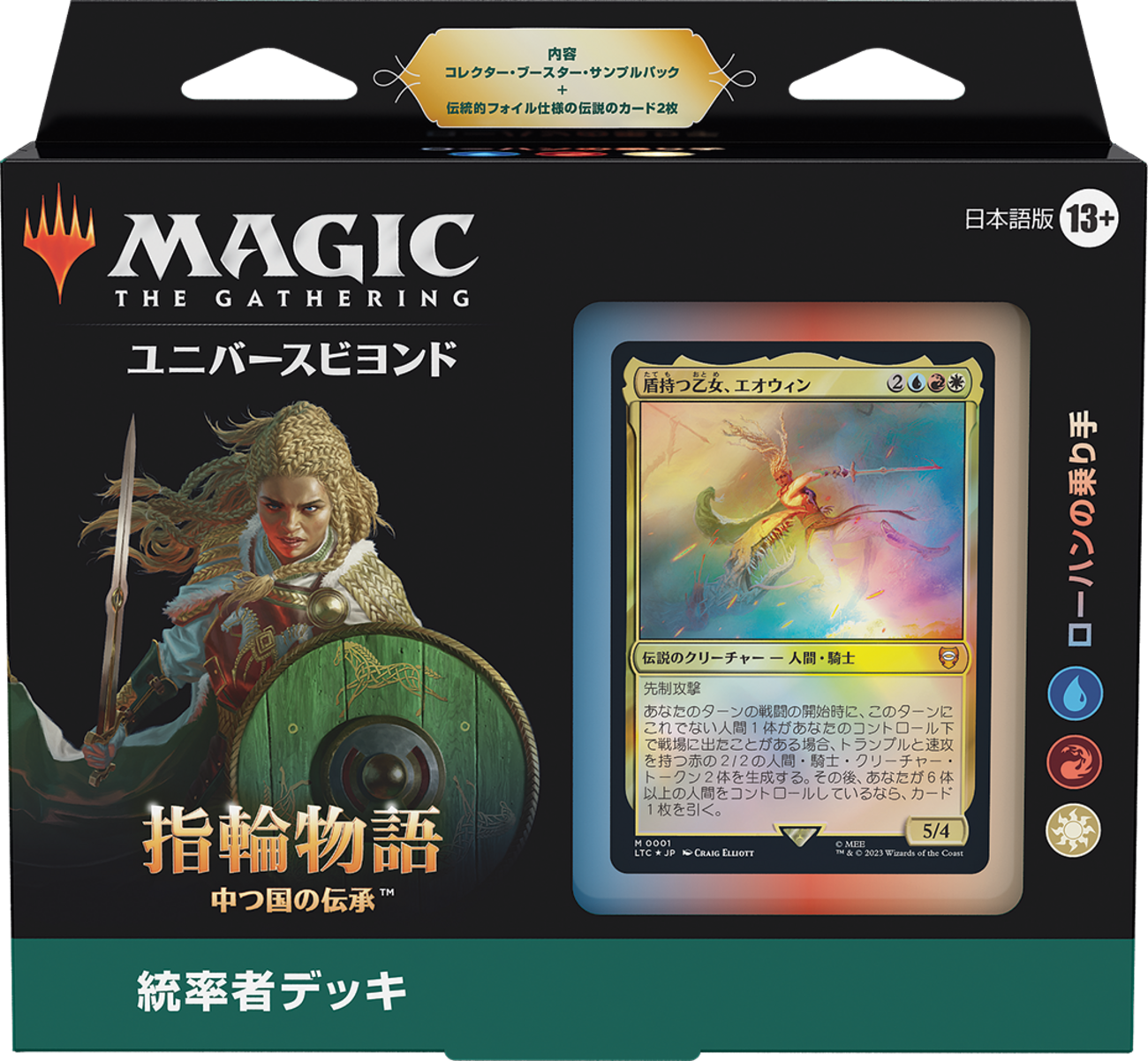 MTG：「指輪物語：中つ国の伝承」統率者デッキ（赤白青