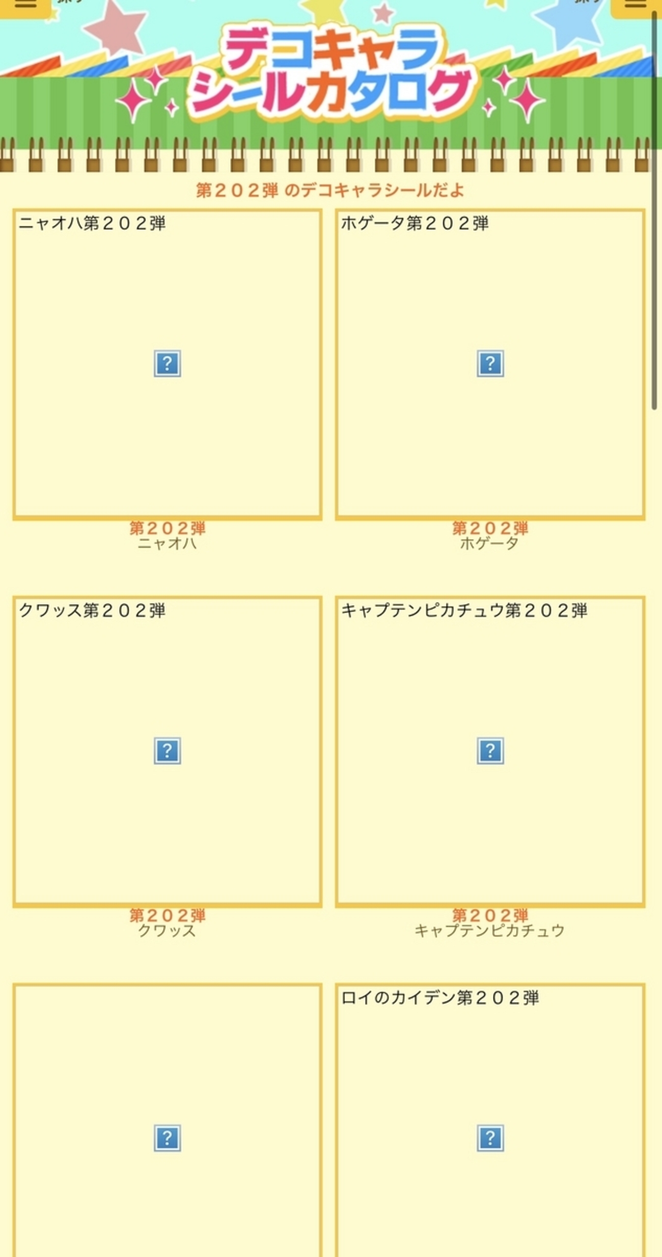 公式デコキャラシールカタログの画像が表示されない場合の解決方法 