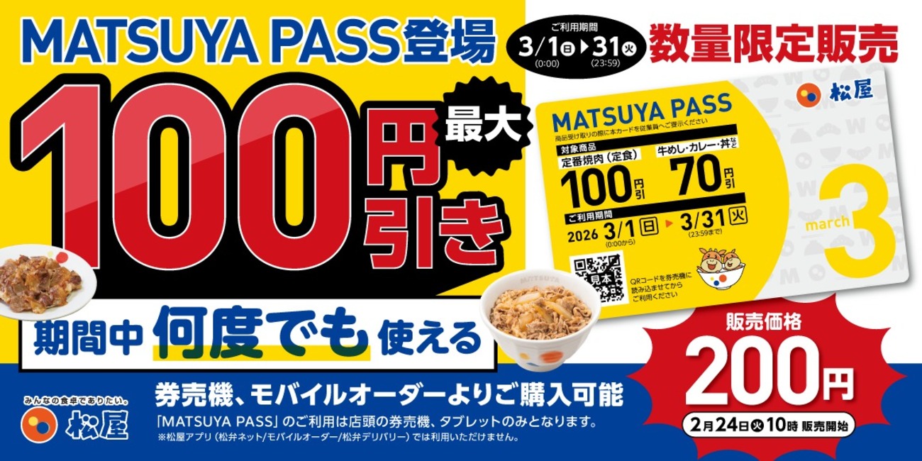 松屋からお得な定期券「MATSUYA PASS」が登場！定番人気メニューが回数 