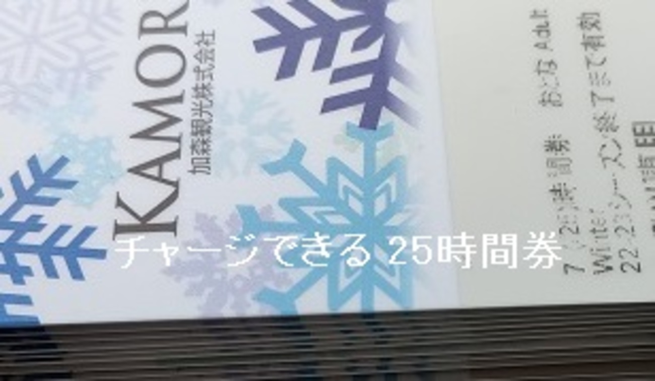 スキー場インフレ！ルスツ1日リフト券35％値上げ8,800円 VS お得な25 ルスツ大人リフト券15時間×2 計30時間