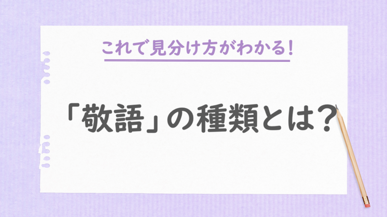 敬語一覧】ビジネスで間違いやすい表現や使い方のポイントを紹介 - まいにちdoda - はたらくヒントをお届け